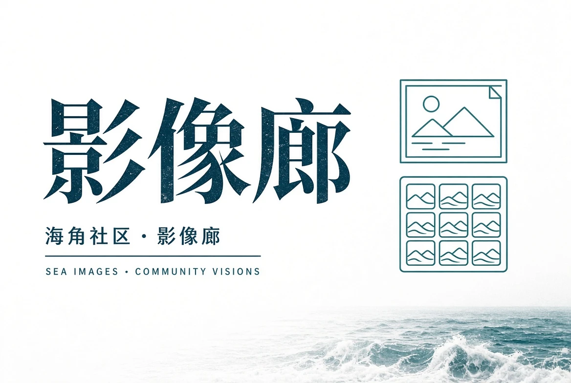 巷口页公开内容导览